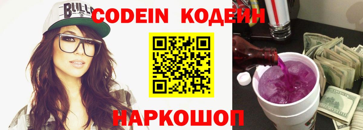 Кодеин Purple Drank  Вход с VPN  Кольчугино 